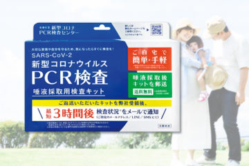 自宅で簡単に出来るPCR検査キット